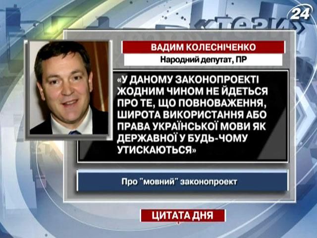 Колесниченко: Законопроект не ущемляет права украинского языка