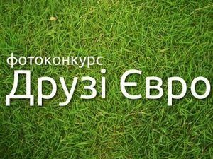 Участвуй в акции "Друзья ЕВРО" и выигрывай призы! Участвуй в акции "Друзья ЕВРО" и выигрывай призы!