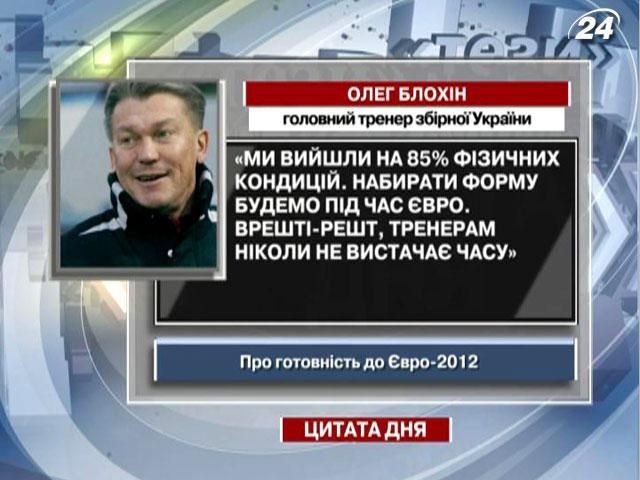 Блохин: Мы вышли на 85% физических кондиций. Набирать форму будем во время ЕВРО