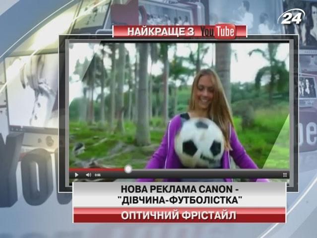 Нова реклама Canon - "дівчина-футболістка"