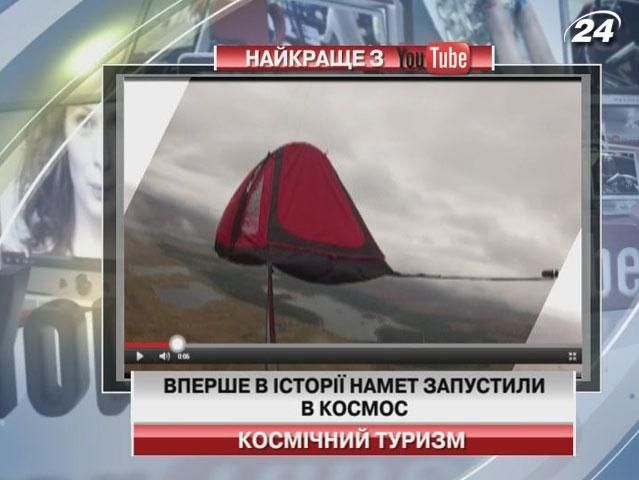 Впервые в истории палатку запустили в космос