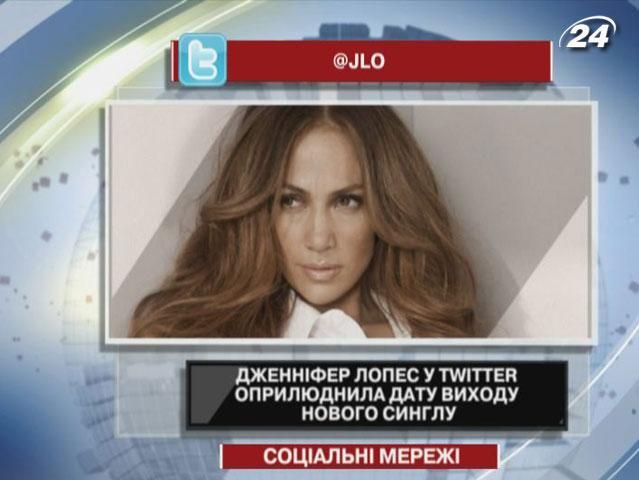 Дженніфер Лопес у Twitter оприлюднила дату виходу нового синглу