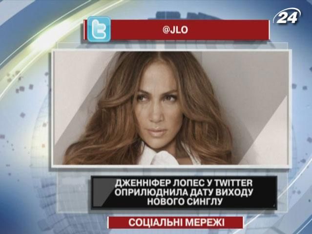 Дженніфер Лопес у Twitter оприлюднила дату виходу нового синглу Дженніфер Лопес у Twitter оприлюднила дату виходу нового синглу