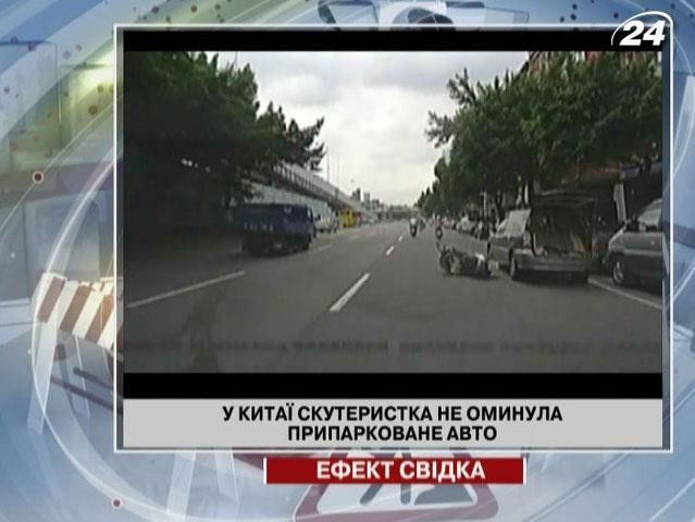 В Китае скутеристка не объехала припаркованный автомобиль