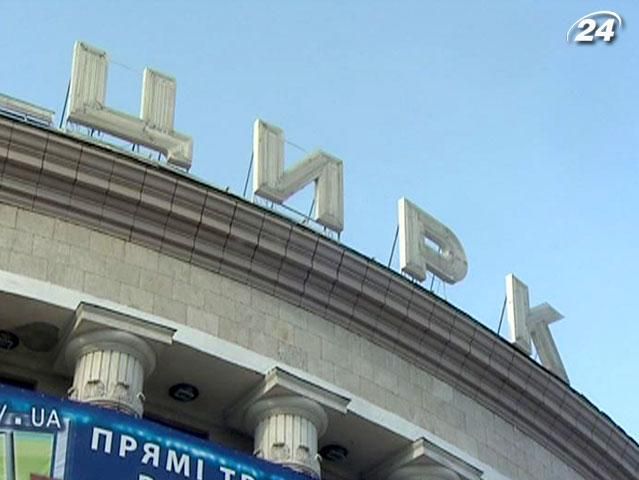 В киевском цирке откроют платную фан-зону В киевском цирке откроют платную фан-зону