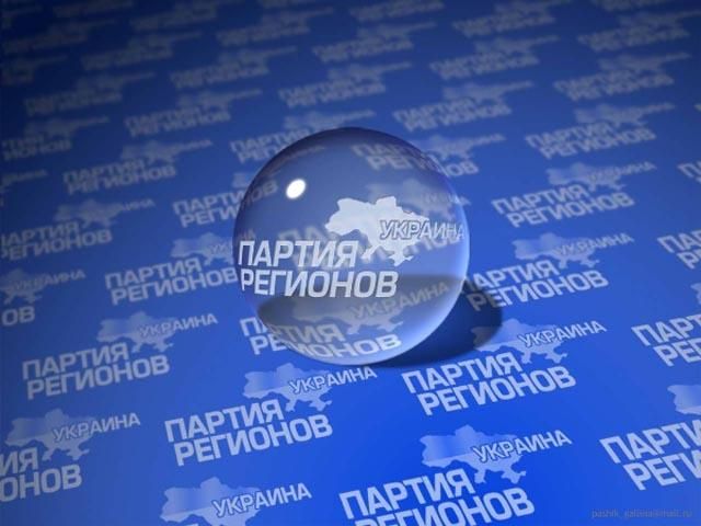 Регіонали планують на 12 тисяч своїх агітаторів витратити 400 мільйонів з бюджету Регіонали планують на 12 тисяч своїх агітаторів витратити 400 мільйонів з бюджету