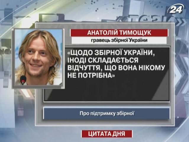 У Тимощука сложилось впечатление, что украинская сборная никому не нужна