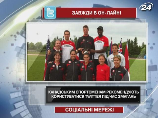 Канадським спортсменам рекомендують користуватися Twitter під час змагань Канадським спортсменам рекомендують користуватися Twitter під час змагань