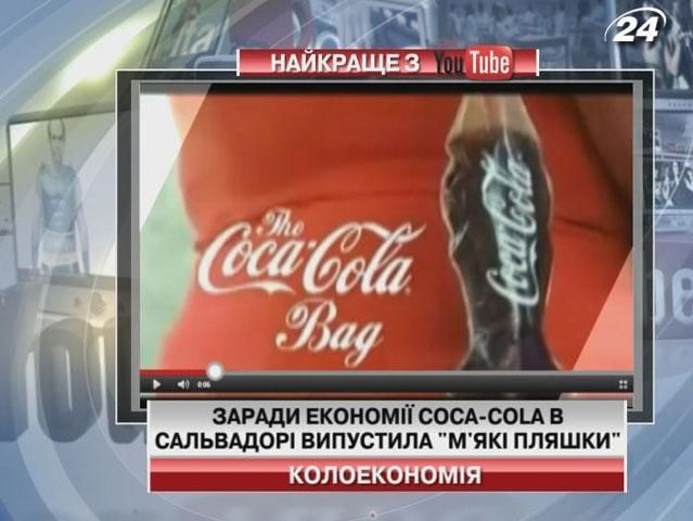 Ради экономии Coca-Cola в Сальвадоре выпустила "мягкие бутылки" Ради экономии Coca-Cola в Сальвадоре выпустила "мягкие бутылки"