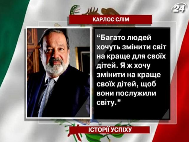 Карлос Слім - найбагатша людина планети Карлос Слім - найбагатша людина планети