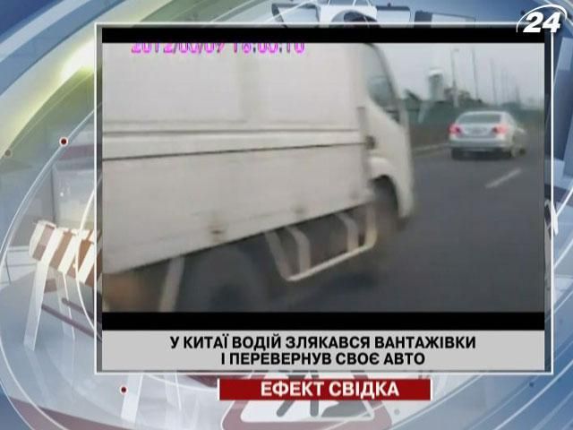 В Китае водитель испугался грузовика и перевернул свой автомобиль