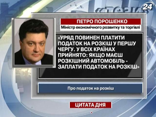 Порошенко: Уряд повинен платити податок на розкіш у першу чергу