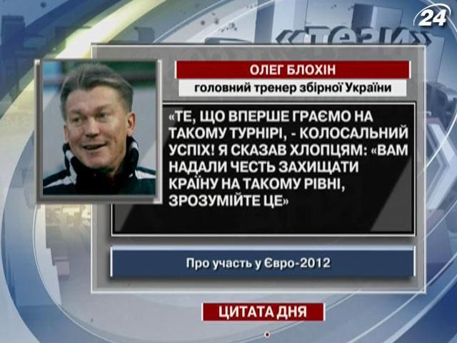 Блохін: Те, що вперше граємо на такому турнірі, - колосальний успіх