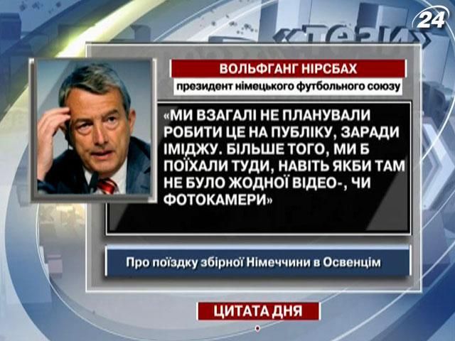 Нирсбах: Мы бы поехали в Освенцим, даже если бы там не было ни одной видео- или фотокамеры