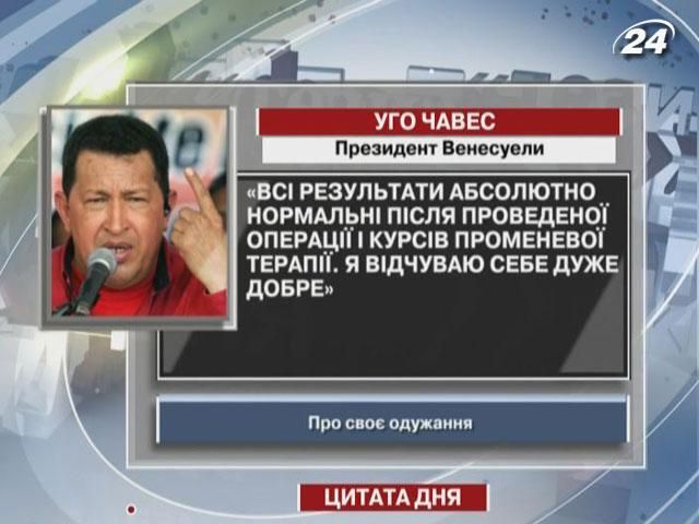 Президент Венесуели Уго Чавес почуває себе добре