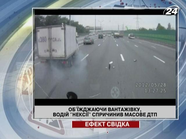 Об'їжджаючи вантажівку, водій "Нексії" спричинив масове ДТП