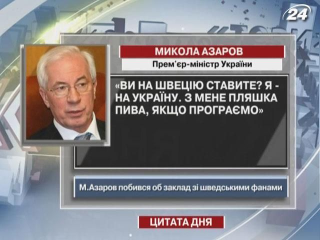 Премьер-министр Украины Николай Азаров поспорил на бутылку пива