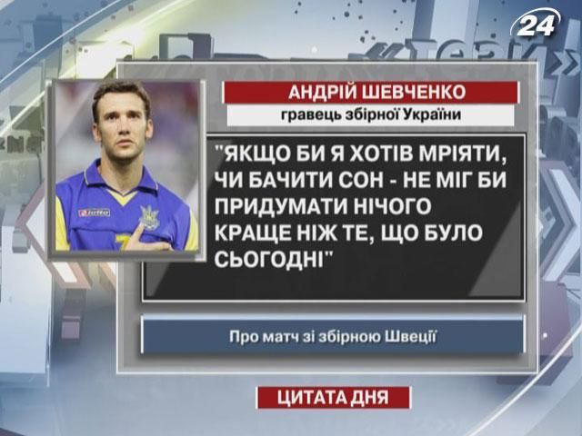 Андрей Шевченко сравнил вчерашний матч с мечтой или сном