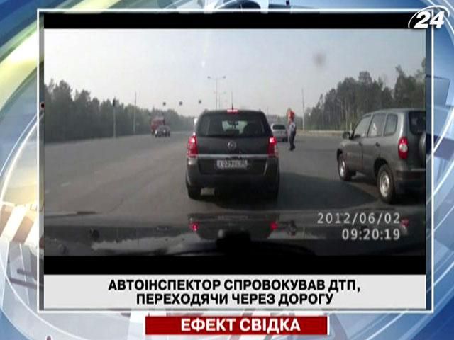 Автоінспектор спровокував ДТП, переходячи через дорогу Автоінспектор спровокував ДТП, переходячи через дорогу