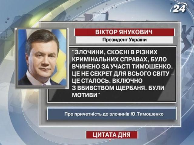 Янукович припустив причетність Тимошенко до вбивства Щербаня