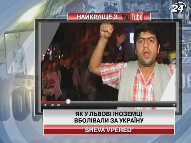 У Львові іноземці вболівали за збірну України