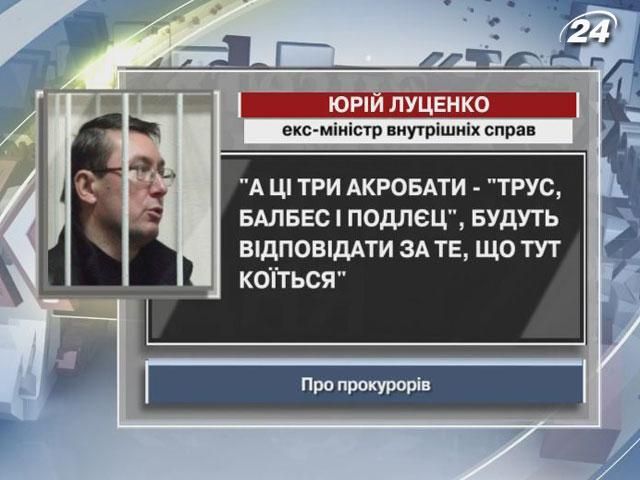 Луценко: Прокурори будуть відповідати за те, що тут коїться
