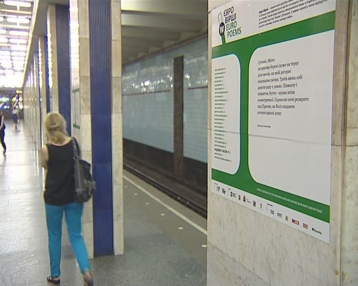 Столична підземка презентує вірші 24 українських і польських поетів Столична підземка презентує вірші 24 українських і польських поетів