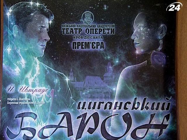 У столиці поставили оперету Й.Штрауса "Циганський барон" У столиці поставили оперету Й.Штрауса "Циганський барон"