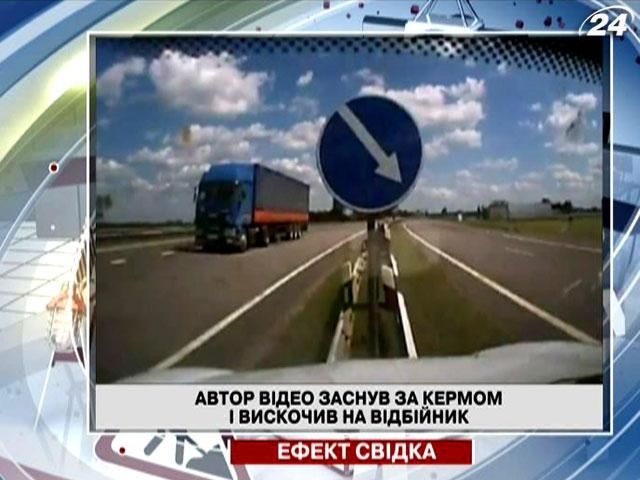 Автор відео заснув за кермом і вискочив на відбійник