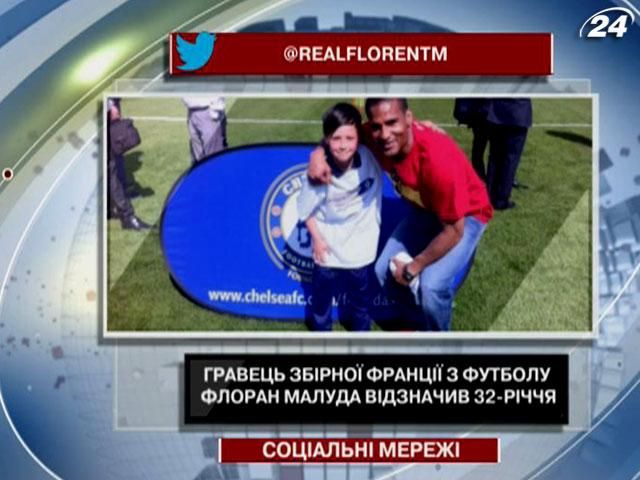 Гравець збірної Франції з футболу Флоран Малуда відзначив 32-річчя Гравець збірної Франції з футболу Флоран Малуда відзначив 32-річчя