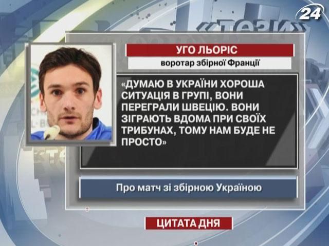 Льоріс: Думаю, в України хороша ситуація в групі, вони переграли Швецію