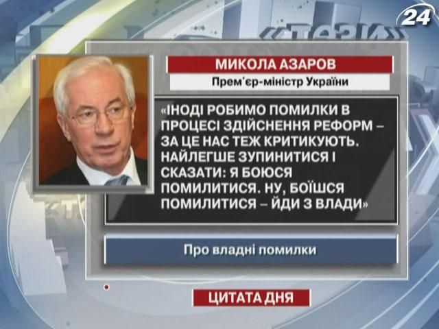 Азаров: Боишься ошибиться - иди из власти