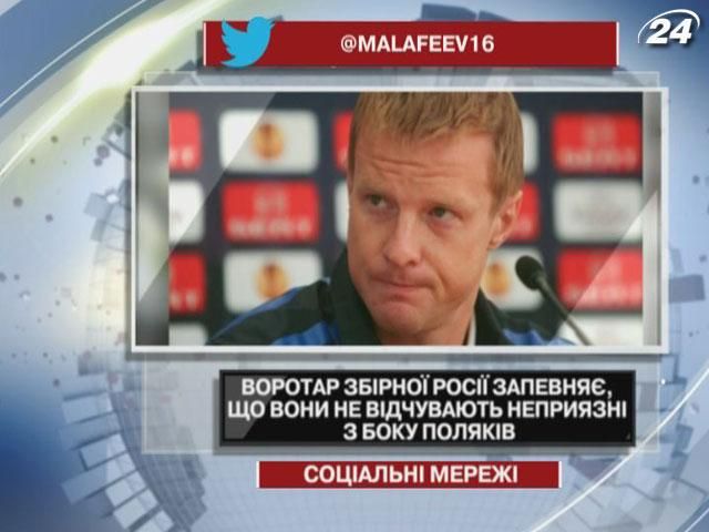 Воротар збірної Росії запевняє, що вони не відчувають неприязні з боку поляків