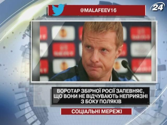 Воротар збірної Росії запевняє, що вони не відчувають неприязні з боку поляків Воротар збірної Росії запевняє, що вони не відчувають неприязні з боку поляків