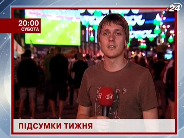 Итоги недели. Как прожили Украина и мир последние 7 дней? - 15 июня 2012 - Телеканал новин 24