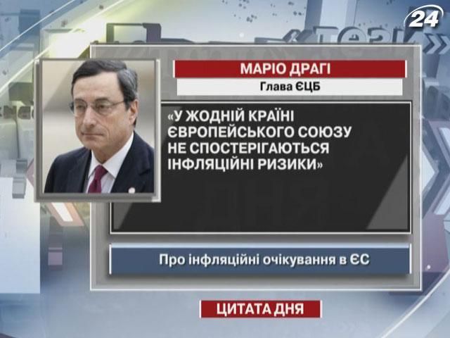 Драги: Ни в одной стране ЕС не наблюдаются инфляционные риски