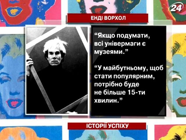 Енді Ворхол - найвідоміший художник-бунтар в історії сучасного мистецтва