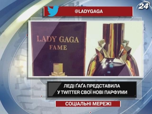 Леди Гага представила в Twitter свои новые духи Леди Гага представила в Twitter свои новые духи