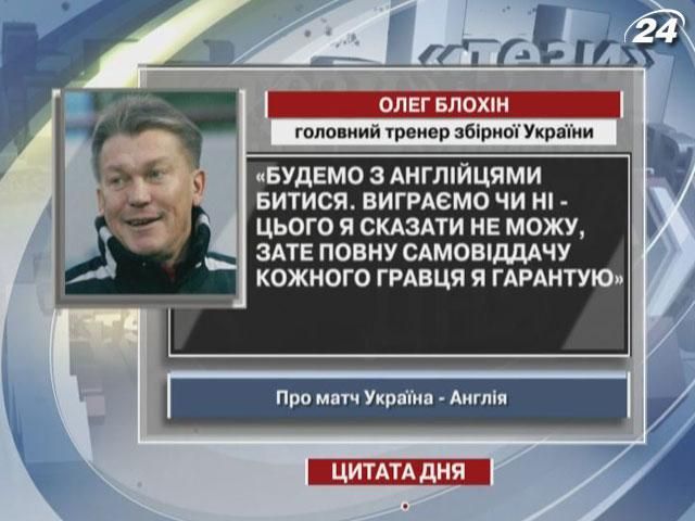 Блохін: Повну самовіддачу кожного гравця я гарантую