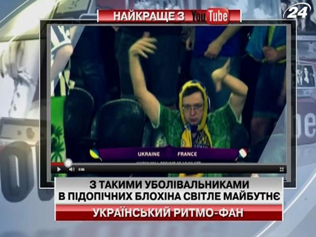 Неудержимые украинские болельщики