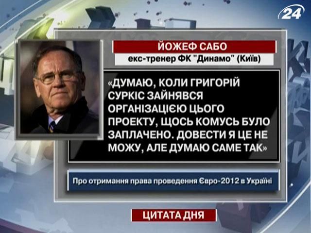 Йожеф Сабо: Когда Григорий Суркис занялся организацией Евро-2012, то кому-то было заплачено