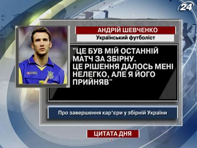 Андрей Шевченко: Это был мой последний матч за сборную