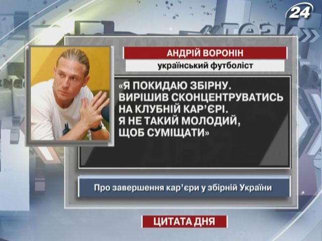 Андрій Воронін: Я покидаю збірну, вирішив сконцентруватись на клубній кар’єрі