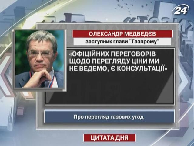 Заступник глави "Газпрому": Офіційних переговорів щодо перегляду ціни ми не ведемо