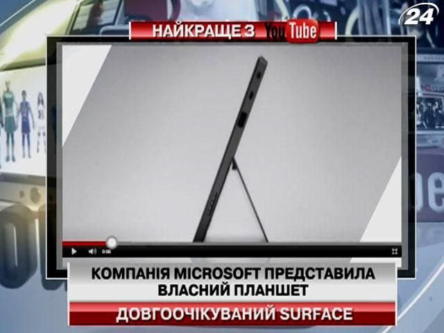 Компанія Microsoft представила власний планшет