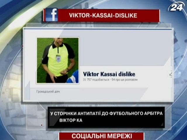 У сторінки антипатії до футбольного арбітра Віктора Кашшаї - сплеск популярності 