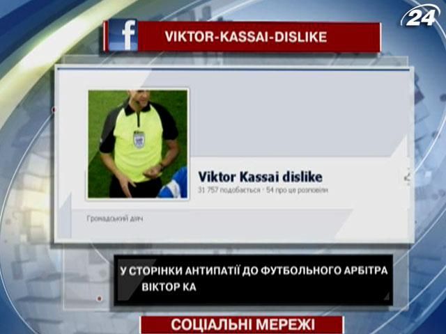 У страницы антипатии к футбольному арбитру Виктору Кашшаи - всплеск популярности