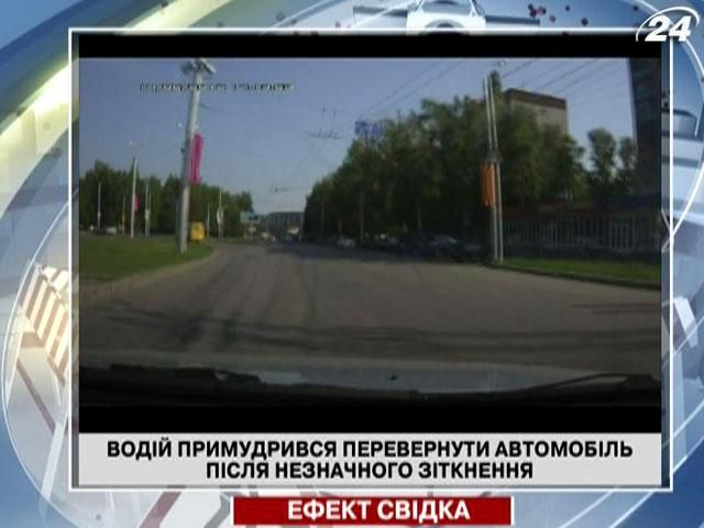 Водій примудрився перевернути автомобіль після незначного зіткнення Водій примудрився перевернути автомобіль після незначного зіткнення