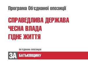 Опозиція: Тушки в об’єднаний список не увійдуть