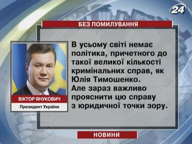 Янукович: Тимошенко - найбільший політичний злочинець у світі Янукович: Тимошенко - найбільший політичний злочинець у світі